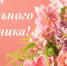С Днем социального работника! - Управление соцзащиты населения