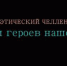 Ивнянская Детская библиотека предлагает присоединиться ко Всероссийской акции «Флешмобы и челленджи в условиях самоизоляции" - Управление культуры