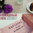 Ивнянцы поддержали Всероссийскую акцию «Блокадный хлеб» - Сетевое издание Ивня онлайн