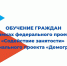 ОБУЧЕНИЕ ГРАЖДАН В РАМКАХ ФЕДЕРАЛЬНОГО ПРОЕКТА "СОДЕЙСТВИЕ ЗАНЯТОСТИ" НАЦИОНАЛЬНОГО ПРОЕКТА «ДЕМОГРАФИЯ» - Управление соцзащиты населения