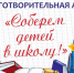 Акция «Вместе в школу детей соберем» - Управление соцзащиты населения