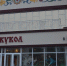Вячеслав Гладков – о капитальном ремонте Белгородского театра кукол - Сетевое издание Ивня онлайн