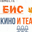БИС - Кино и театр - Центральная библиотека Ивнянского района