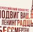 Всероссийский конкурс «Подвиг ваш, ленинградцы, бессмертен» - Центральная библиотека Ивнянского района