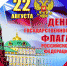 Поздравляем с Днём Государственного флага Российской Федерации! - Центр народного творчества