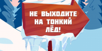 Не выходите на тонкий лёд! - Центральная библиотека Ивнянского района