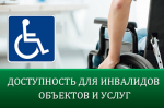 Исследование удовлетворенности потребителей из числа инвалидов и маломобильных групп населения уровнем доступности объектов и услуг сферы потребительского рынка..