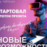 Состоялся запуск седьмого потока проекта «Новые возможности» - Центр народного творчества