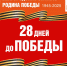 Навстречу Победе! Обратный отсчёт - Центр народного творчества