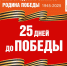 Навстречу Победе! Обратный отсчёт - Центр народного творчества