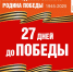 Навстречу Победе! Обратный отсчёт - Центр народного творчества