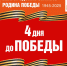 Навстречу Победе! Обратный отчёт - 5 мая 1945г. - Центр народного творчества