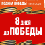 Навстречу Победе! Обратный отчёт - 1 мая 1945г. - Центр народного творчества
