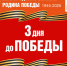 Навстречу Победе! Обратный отчёт - 6 мая 1945г. - Центр народного творчества