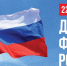 22 августа - День государственного флага Российской Федерации - Управление культуры