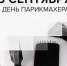 День парикмахера — 2025: история профессии  и традиции праздника.. - Ивнянский район
