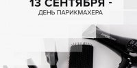 День парикмахера — 2025: история профессии  и традиции праздника.. - Ивнянский район