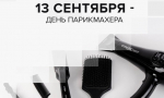 День парикмахера — 2025: история профессии и традиции праздника..