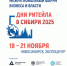 С 19 по 21 ноября 2025 года в г. Новосибирске состоится ежегодный Межрегиональный форум бизнеса и власти  «Дни ритейла в Сибири». - Ивнянский район