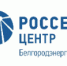 Коллектив «Белгородэнерго» удостоен благодарности  Президента Российской Федерации. - Ивнянский район