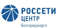 Коллектив «Белгородэнерго» удостоен благодарности  Президента Российской Федерации. - Ивнянский район