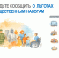 Почему важно заявить право на льготу по имущественным налогам. - Ивнянский район