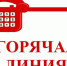 Горячая линия. - Ивнянский район