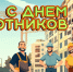 Уважаемые работники и ветераны бытового обслуживания населения и жилищно-коммунального хозяйства Ивнянского округа!. - Ивнянский район