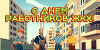 Уважаемые работники и ветераны бытового обслуживания населения и жилищно-коммунального хозяйства Ивнянского округа!. - Ивнянский район