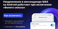 Уведомления в мессенджере MAX теперь будут приходить даже при ограничении мобильного интернета - Сетевое издание Ивня онлайн