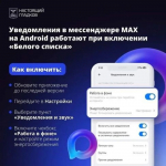 Уведомления в мессенджере MAX теперь будут приходить даже при ограничении мобильного интернета