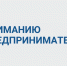 Программа по развитию субъектов МСП. - Ивнянский район