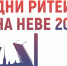 28 - 29 апреля 2026 года в Санкт-Петербурге пройдет Межрегиональный форум бизнеса и власти «Дни ритейла на Неве»!. - Ивнянский район