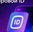 О применении Цифрового ID.. - Ивнянский район