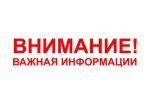 Важная информация!.