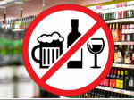 О запрете розничной продажи алкогольной продукции.